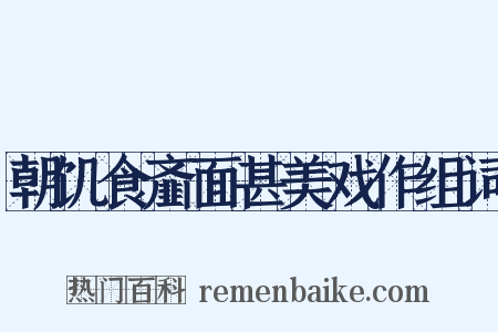 朝饥食齑面甚美戏作组词是什么意思的图片